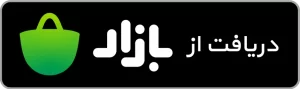 دریافت اپ از بازار
